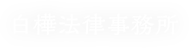 白樺法律事務所ロゴ